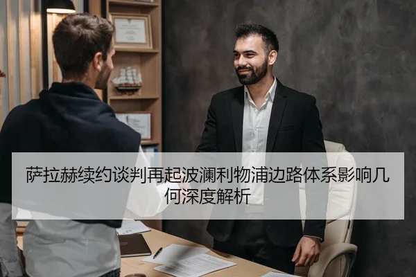 萨拉赫续约谈判再起波澜利物浦边路体系影响几何深度解析