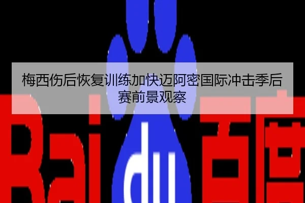 梅西伤后恢复训练加快迈阿密国际冲击季后赛前景观察