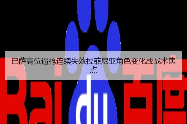 巴萨高位逼抢连续失效拉菲尼亚角色变化成战术焦点